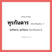 ทุรกันดาน, ทุรกันดาล หรือ ทุรกันดาร คำไหนเขียนถูก?, คำในภาษาไทยที่มักเขียนผิด ทุรกันดาน, ทุรกันดาล คำที่ผิด ❌ ทุรกันดาร