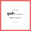 ทูนหัว หรือ ทูลหัว เขียนยังไง? คำไหนเขียนถูก?, คำในภาษาไทยที่มักเขียนผิด ทูนหัว คำที่ผิด ❌ ทูลหัว