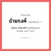 ธำมรงค์ หรือ ธำมรง, ทำมะรงค์ เขียนยังไง? คำไหนเขียนถูก?, คำในภาษาไทยที่มักเขียนผิด ธำมรงค์ คำที่ผิด ❌ ธำมรง, ทำมะรงค์ หมายเหตุ แปลว่า &#34;แหวน&#34;
