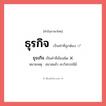 ธุรกิจ หรือ ธุระกิจ เขียนยังไง? คำไหนเขียนถูก?, คำในภาษาไทยที่มักเขียนผิด ธุรกิจ คำที่ผิด ❌ ธุระกิจ หมายเหตุ สมาสแล้ว ลบวิสรรชนีย์