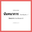 สันทนาการ หรือ นันทนาการ คำไหนเขียนถูก?, คำในภาษาไทยที่มักเขียนผิด สันทนาการ คำที่ผิด ❌ นันทนาการ