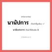 นานับประการ หรือ นานัปการ คำไหนเขียนถูก?, คำในภาษาไทยที่มักเขียนผิด นานับประการ คำที่ผิด ❌ นานัปการ