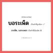 บอระเพ็ด หรือ บรเพ็ด, บอระเพชร เขียนยังไง? คำไหนเขียนถูก?, คำในภาษาไทยที่มักเขียนผิด บอระเพ็ด คำที่ผิด ❌ บรเพ็ด, บอระเพชร