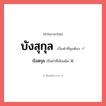 บังสุกุล หรือ บังสกุล เขียนยังไง? คำไหนเขียนถูก?, คำในภาษาไทยที่มักเขียนผิด บังสุกุล คำที่ผิด ❌ บังสกุล