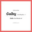 บังเอิญ หรือ บังเอิน เขียนยังไง? คำไหนเขียนถูก?, คำในภาษาไทยที่มักเขียนผิด บังเอิญ คำที่ผิด ❌ บังเอิน