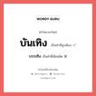 บันเทิง หรือ บรรเทิง เขียนยังไง? คำไหนเขียนถูก?, คำในภาษาไทยที่มักเขียนผิด บันเทิง คำที่ผิด ❌ บรรเทิง