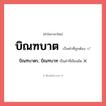 บิณฑบาตร, บิณฑบาท หรือ บิณฑบาต คำไหนเขียนถูก?, คำในภาษาไทยที่มักเขียนผิด บิณฑบาตร, บิณฑบาท คำที่ผิด ❌ บิณฑบาต