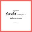 บิดพลิ้ว หรือ บิดพริ้ว เขียนยังไง? คำไหนเขียนถูก?, คำในภาษาไทยที่มักเขียนผิด บิดพลิ้ว คำที่ผิด ❌ บิดพริ้ว