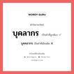 บุคลากร หรือ บุคคลากร เขียนยังไง? คำไหนเขียนถูก?, คำในภาษาไทยที่มักเขียนผิด บุคลากร คำที่ผิด ❌ บุคคลากร