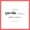 บุษราคำ หรือ บุษราคัม คำไหนเขียนถูก?, คำในภาษาไทยที่มักเขียนผิด บุษราคำ คำที่ผิด ❌ บุษราคัม