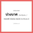 บ่วงบาศก์, บ่วงบาต, บ่วงบาท หรือ บ่วงบาศ คำไหนเขียนถูก?, คำในภาษาไทยที่มักเขียนผิด บ่วงบาศก์, บ่วงบาต, บ่วงบาท คำที่ผิด ❌ บ่วงบาศ