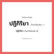 ปฏิกิริยา หรือ ปฏิกริยา เขียนยังไง? คำไหนเขียนถูก?, คำในภาษาไทยที่มักเขียนผิด ปฏิกิริยา คำที่ผิด ❌ ปฏิกริยา