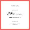 ปฏิทิน หรือ ปติทิน เขียนยังไง? คำไหนเขียนถูก?, คำในภาษาไทยที่มักเขียนผิด ปฏิทิน คำที่ผิด ❌ ปติทิน