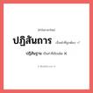 ปฏิสันฐาน หรือ ปฏิสันถาร คำไหนเขียนถูก?, คำในภาษาไทยที่มักเขียนผิด ปฏิสันฐาน คำที่ผิด ❌ ปฏิสันถาร