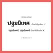 ปฐมนิเทศ หรือ ปฐมนิเทศก์, ปฐมนิเทศน์ เขียนยังไง? คำไหนเขียนถูก?, คำในภาษาไทยที่มักเขียนผิด ปฐมนิเทศ คำที่ผิด ❌ ปฐมนิเทศก์, ปฐมนิเทศน์