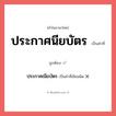 ประกาศนียบัตร หรือ ประกาศณียบัตร เขียนยังไง? คำไหนเขียนถูก?, คำในภาษาไทยที่มักเขียนผิด ประกาศนียบัตร คำที่ผิด ❌ ประกาศณียบัตร