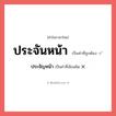 ประจัญหน้า หรือ ประจันหน้า คำไหนเขียนถูก?, คำในภาษาไทยที่มักเขียนผิด ประจัญหน้า คำที่ผิด ❌ ประจันหน้า