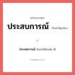 ประสบการณ์ หรือ ประสพการณ์ เขียนยังไง? คำไหนเขียนถูก?, คำในภาษาไทยที่มักเขียนผิด ประสบการณ์ คำที่ผิด ❌ ประสพการณ์