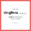 ประสูติการ หรือ ประสูติกาล คำไหนเขียนถูก?, คำในภาษาไทยที่มักเขียนผิด ประสูติการ คำที่ผิด ❌ ประสูติกาล หมายเหตุ เวลาที่คลอด
