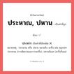 ประหาณ, ปหาน หรือ ประหาร เขียนยังไง? คำไหนเขียนถูก?, คำในภาษาไทยที่มักเขียนผิด ประหาณ, ปหาน คำที่ผิด ❌ ประหาร หมายเหตุ ประหาณ หรือ ปหาน หมายถึง ละทิ้ง เช่น สมุจเฉทประหาณ (การตัดขาดและการละทิ้ง), ปหานกิเลส (ละทิ้งกิเลส)