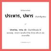 ประหาณ, -หาน, ปะ- หรือ ประหาร, ปหาร คำไหนเขียนถูก?, คำในภาษาไทยที่มักเขียนผิด ประหาณ, -หาน, ปะ- คำที่ผิด ❌ ประหาร, ปหาร หมายเหตุ ประหาร หมายถึง ตี ฟัน ทำลาย หรือ ฆ่า เช่น ประหารชีวิต