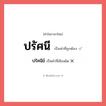 ปรัศนีย์ หรือ ปรัศนี คำไหนเขียนถูก?, คำในภาษาไทยที่มักเขียนผิด ปรัศนีย์ คำที่ผิด ❌ ปรัศนี