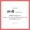 ปรานี หรือ ปราณี เขียนยังไง? คำไหนเขียนถูก?, คำในภาษาไทยที่มักเขียนผิด ปรานี คำที่ผิด ❌ ปราณี หมายเหตุ ปรานี = กรุณา,เมตตา,เอื้ออาทร,เมตตากรุณา เอ็นดู เผื่อแผ่ เอ็นดูด้วยความสงสาร