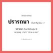 ปรารถนา หรือ ปราถนา เขียนยังไง? คำไหนเขียนถูก?, คำในภาษาไทยที่มักเขียนผิด ปรารถนา คำที่ผิด ❌ ปราถนา หมายเหตุ อ่านว่า &#34;ปราด-ถะ-หนา&#34;