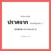 ปราศจาก หรือ ปราศจาค เขียนยังไง? คำไหนเขียนถูก?, คำในภาษาไทยที่มักเขียนผิด ปราศจาก คำที่ผิด ❌ ปราศจาค