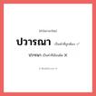 ปวารนา หรือ ปวารณา คำไหนเขียนถูก?, คำในภาษาไทยที่มักเขียนผิด ปวารนา คำที่ผิด ❌ ปวารณา
