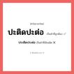 ประติดประต่อ หรือ ปะติดปะต่อ คำไหนเขียนถูก?, คำในภาษาไทยที่มักเขียนผิด ประติดประต่อ คำที่ผิด ❌ ปะติดปะต่อ