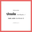 ปแล่ม, แปล่ม หรือ ปะแล่ม คำไหนเขียนถูก?, คำในภาษาไทยที่มักเขียนผิด ปแล่ม, แปล่ม คำที่ผิด ❌ ปะแล่ม