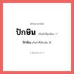 ปักษิณ หรือ ปักษิน คำไหนเขียนถูก?, คำในภาษาไทยที่มักเขียนผิด ปักษิณ คำที่ผิด ❌ ปักษิน