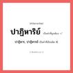 ปาฏิหาร, ปาฏิหารย์ หรือ ปาฏิหาริย์ คำไหนเขียนถูก?, คำในภาษาไทยที่มักเขียนผิด ปาฏิหาร, ปาฏิหารย์ คำที่ผิด ❌ ปาฏิหาริย์