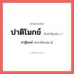 ปาติโมกข์ หรือ ปาฏิโมกข์ เขียนยังไง? คำไหนเขียนถูก?, คำในภาษาไทยที่มักเขียนผิด ปาติโมกข์ คำที่ผิด ❌ ปาฏิโมกข์