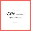 ปุโรหิต หรือ ปุโลหิต เขียนยังไง? คำไหนเขียนถูก?, คำในภาษาไทยที่มักเขียนผิด ปุโรหิต คำที่ผิด ❌ ปุโลหิต