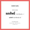 ผลลัพธ์ หรือ ผลลัพท์ เขียนยังไง? คำไหนเขียนถูก?, คำในภาษาไทยที่มักเขียนผิด ผลลัพธ์ คำที่ผิด ❌ ผลลัพท์