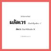 ผัดเวร หรือ ผลัดเวร คำไหนเขียนถูก?, คำในภาษาไทยที่มักเขียนผิด ผัดเวร คำที่ผิด ❌ ผลัดเวร