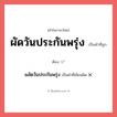ผัดวันประกันพรุ่ง หรือ ผลัดวันประกันพรุ่ง เขียนยังไง? คำไหนเขียนถูก?, คำในภาษาไทยที่มักเขียนผิด ผัดวันประกันพรุ่ง คำที่ผิด ❌ ผลัดวันประกันพรุ่ง