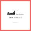 ผลัดหนี้ หรือ ผัดหนี้ คำไหนเขียนถูก?, คำในภาษาไทยที่มักเขียนผิด ผลัดหนี้ คำที่ผิด ❌ ผัดหนี้