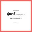 ผู้เยาว์ หรือ ผู้เยา เขียนยังไง? คำไหนเขียนถูก?, คำในภาษาไทยที่มักเขียนผิด ผู้เยาว์ คำที่ผิด ❌ ผู้เยา