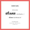 ฝรั่งเศส หรือ ฝรั่งเศษ เขียนยังไง? คำไหนเขียนถูก?, คำในภาษาไทยที่มักเขียนผิด ฝรั่งเศส คำที่ผิด ❌ ฝรั่งเศษ