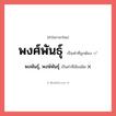 พงศ์พันธุ์ หรือ พงพันธุ์, พงษ์พันธุ์ เขียนยังไง? คำไหนเขียนถูก?, คำในภาษาไทยที่มักเขียนผิด พงศ์พันธุ์ คำที่ผิด ❌ พงพันธุ์, พงษ์พันธุ์