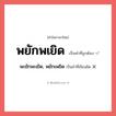 พะยักพะเยิด, พยักเพยิด หรือ พยักพเยิด คำไหนเขียนถูก?, คำในภาษาไทยที่มักเขียนผิด พะยักพะเยิด, พยักเพยิด คำที่ผิด ❌ พยักพเยิด