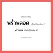 พร่ำพรอด หรือ พร่ำพลอด คำไหนเขียนถูก?, คำในภาษาไทยที่มักเขียนผิด พร่ำพรอด คำที่ผิด ❌ พร่ำพลอด