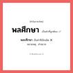 พลศึกษา หรือ พละศึกษา เขียนยังไง? คำไหนเขียนถูก?, คำในภาษาไทยที่มักเขียนผิด พลศึกษา คำที่ผิด ❌ พละศึกษา หมายเหตุ คำสมาส