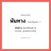 พันธุ์ทาง หรือ พันทาง คำไหนเขียนถูก?, คำในภาษาไทยที่มักเขียนผิด พันธุ์ทาง คำที่ผิด ❌ พันทาง หมายเหตุ ลูกผสมต่างสายพันธุ์