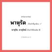 พาหุรัต, พาหุรัตน์ หรือ พาหุรัด คำไหนเขียนถูก?, คำในภาษาไทยที่มักเขียนผิด พาหุรัต, พาหุรัตน์ คำที่ผิด ❌ พาหุรัด