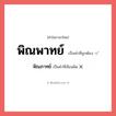 พิณพาทย์ หรือ พิณภาทย์ เขียนยังไง? คำไหนเขียนถูก?, คำในภาษาไทยที่มักเขียนผิด พิณพาทย์ คำที่ผิด ❌ พิณภาทย์