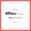 พิธีรีตรอง หรือ พิธีรีตอง คำไหนเขียนถูก?, คำในภาษาไทยที่มักเขียนผิด พิธีรีตรอง คำที่ผิด ❌ พิธีรีตอง
